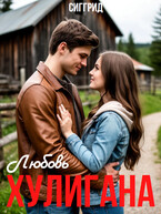 Любовь хулигана — Сиггрид
