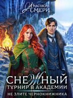 ☃️ Снежный турнир в академии, или Не злите чернокнижника — Анастасия Амери