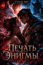 Печать Энигмы — Стася Лис
