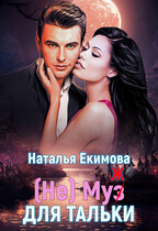 (не) Муз (ж) для Тальки — Наталья Екимова