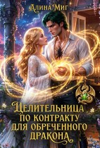 Целительница по контракту для обреченного дракона — Алина Миг