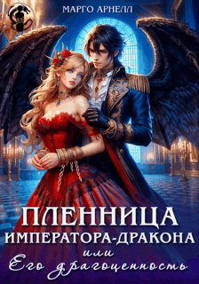 Пленница императора-дракона, или Его драгоценность — Марго Арнелл