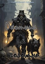 Охотник за головами — LEXS