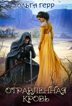 Отравленная кровь — Ольга Герр