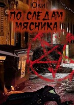 По следам мясника — Юки