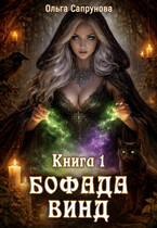 Бофада Винд Книга 1 — Olga Saprunova
