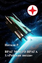 Враг моего врага 1. «Райская звезда» — Натали Р.