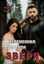 Беременная для Зверя — Ката Риос