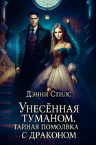 Унесённая туманом. Тайная помолвка с драконом — Дэнни Стилс