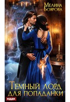 Темный лорд для попаданки — Боярова Мелина