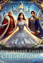 Последний танец Снежинки — Тина Солнечная