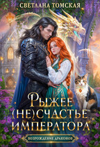 Рыжее (не)счастье Императора — Светлана Томская