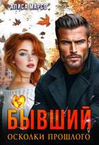 Бывший. Осколки прошлого — Алиса Марсо