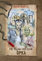 Не буди во мне орка — Лина Амато