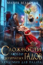 Сложности любви чешуйчатых гадов. Академия для Палача — Мария Вельская