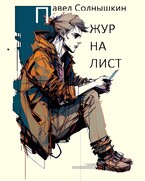 Журналист — Павел Солнышкин