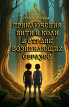 Приключения Вити и Коли в стране Возникающих Образов — Татьяна Володина