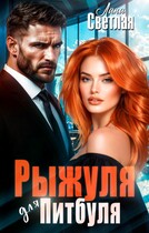 Рыжуля для Питбуля — Лана Светлая