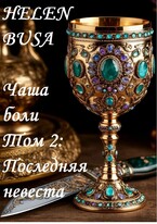 Чаша боли Том 2: Последняя невеста — Helen Busa