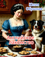 Английское лакомство — Обушная Юлия