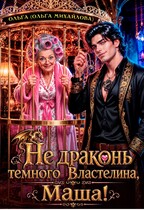 Не драконь Тёмного Властелина, Маша! — Ольга (Ольга Михайлова)