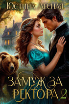 Замуж за ректора. Сердце лесной силы — Юстина Лесная