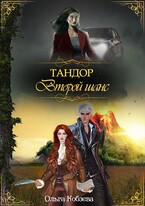 Тандор. Второй шанс. — Ольга Кобзева