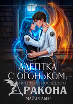 Адептка с огоньком, или Искра для последнего дракона — Майя Фабер
