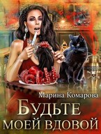 Будьте моей вдовой — Марина Комарова