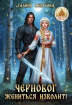 Чернобог жениться изволит! — Галина Липатова