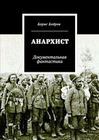 Анархист — bobrogov