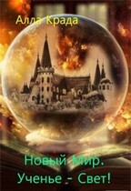 Новый Мир. Ученье — Свет! — Алла Крада
