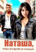 Наташа, три рубля и наша — Магдалина Шасть