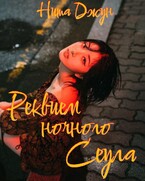 Реквием ночного Сеула — Нита Джун