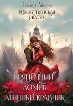 Пряничный домик Агнешки Кравчик — Татьяна Абалова