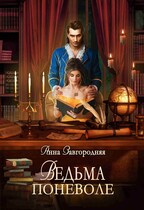 Ведьма поневоле — Анна Завгородняя
