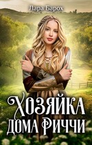 Хозяйка дома Риччи — Лара Барох