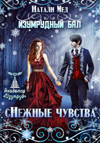 Изумрудный бал. сНежные чувства — Натали Мед