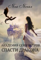 Академия семи ветров. Спасти дракона — Яна Ясная