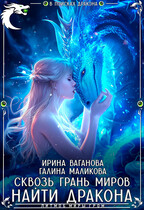 Сквозь грань миров – найти дракона — Ирина Ваганова
                                                                                                            
                                                                                                                                                                                                                                        ,
                                                                
                                                                                                                                            Галина Маликова