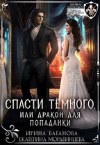 Спасти Тёмного, или Дракон для попаданки — Ирина Ваганова
                                                                                                            
                                                                                                                                                                                                                                        ,
                                                                
                                                                                                                                            Екатерина Мордвинцева