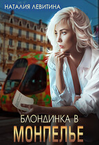 Блондинка в Монпелье — Наталия Левитина
