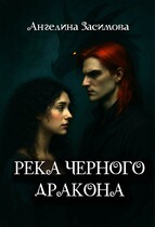 Река черного дракона — Ангелина Засимова