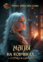 Магия на кончиках — Проект «Миры пяти солнц»