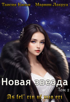 Новая звезда — Таисия Касам
                                                                                                            
                                                                                                                                                                                                                                        ,
                                                                
                                                                                                                                            Marvin Lakrua