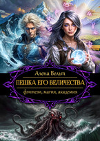 Пешка Его Величества — Алена Вельт
