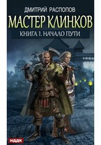 Мастер клинков. Книга 1. Начало пути — Распопов Дмитрий