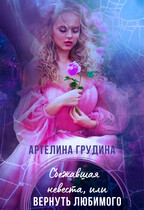 Сбежавшая невеста, или Вернуть любимого — Артелина Грудина