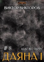 Даяна I. Шаг во Тьму. Том 8 — Виктор Викторов