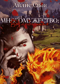 1 Многомужество: Возлюбленная — Айлис Своя
